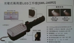 充電式高亮度LED工作燈-SWL-240R2